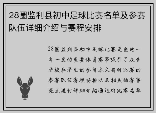 28圈监利县初中足球比赛名单及参赛队伍详细介绍与赛程安排