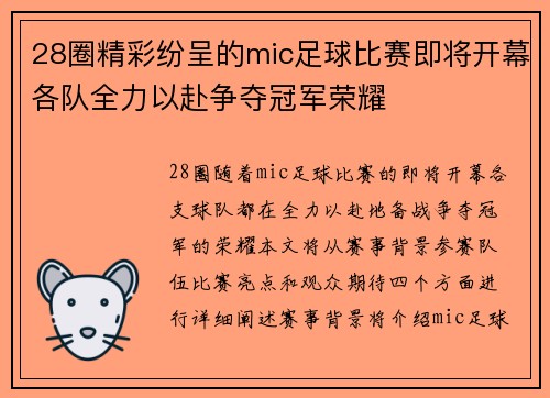28圈精彩纷呈的mic足球比赛即将开幕各队全力以赴争夺冠军荣耀