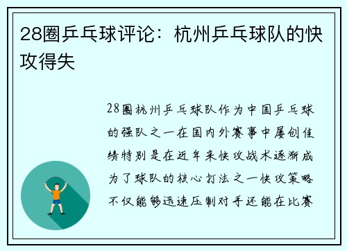 28圈乒乓球评论：杭州乒乓球队的快攻得失