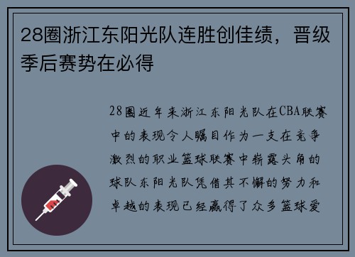 28圈浙江东阳光队连胜创佳绩，晋级季后赛势在必得