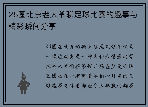28圈北京老大爷聊足球比赛的趣事与精彩瞬间分享