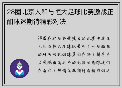 28圈北京人和与恒大足球比赛激战正酣球迷期待精彩对决