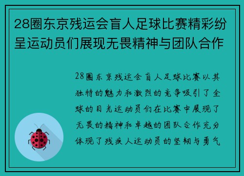 28圈东京残运会盲人足球比赛精彩纷呈运动员们展现无畏精神与团队合作