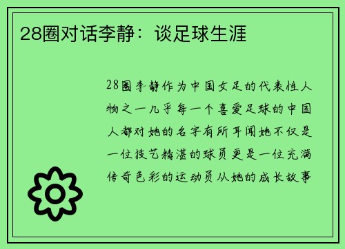 28圈对话李静：谈足球生涯