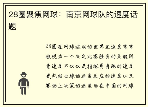 28圈聚焦网球：南京网球队的速度话题