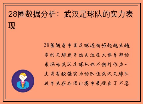 28圈数据分析：武汉足球队的实力表现