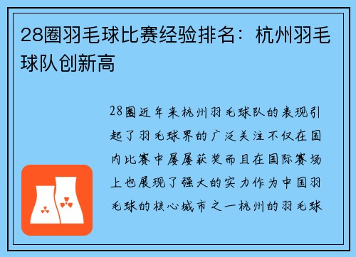 28圈羽毛球比赛经验排名：杭州羽毛球队创新高