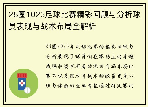 28圈1023足球比赛精彩回顾与分析球员表现与战术布局全解析