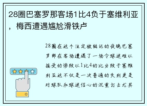 28圈巴塞罗那客场1比4负于塞维利亚，梅西遭遇尴尬滑铁卢