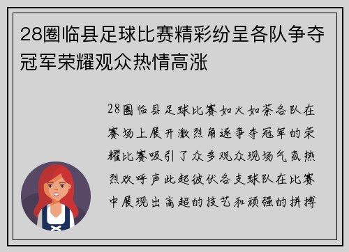 28圈临县足球比赛精彩纷呈各队争夺冠军荣耀观众热情高涨