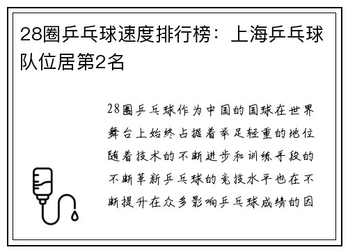 28圈乒乓球速度排行榜：上海乒乓球队位居第2名