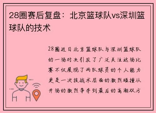 28圈赛后复盘：北京篮球队vs深圳篮球队的技术