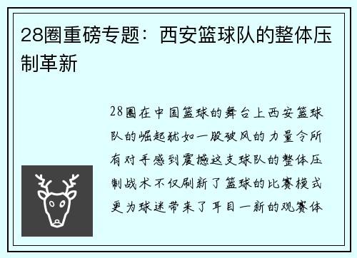 28圈重磅专题：西安篮球队的整体压制革新