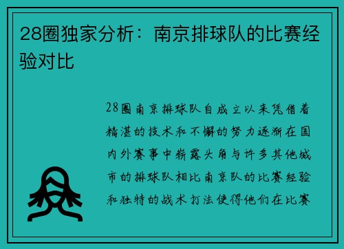 28圈独家分析：南京排球队的比赛经验对比