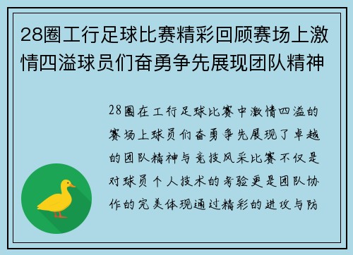 28圈工行足球比赛精彩回顾赛场上激情四溢球员们奋勇争先展现团队精神与竞技风采