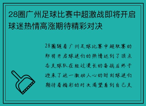 28圈广州足球比赛中超激战即将开启球迷热情高涨期待精彩对决
