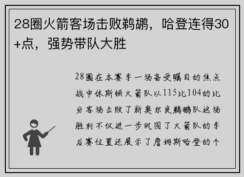 28圈火箭客场击败鹈鹕，哈登连得30+点，强势带队大胜