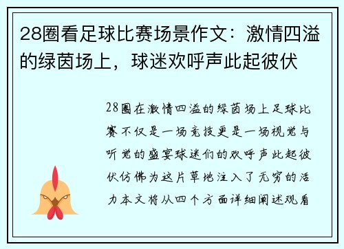 28圈看足球比赛场景作文：激情四溢的绿茵场上，球迷欢呼声此起彼伏
