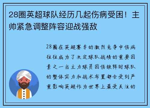 28圈英超球队经历几起伤病受困！主帅紧急调整阵容迎战强敌