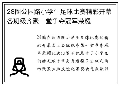 28圈公园路小学生足球比赛精彩开幕各班级齐聚一堂争夺冠军荣耀