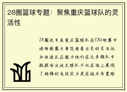 28圈篮球专题：聚焦重庆篮球队的灵活性