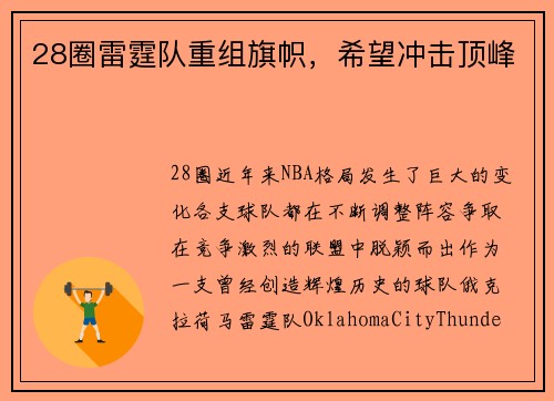 28圈雷霆队重组旗帜，希望冲击顶峰