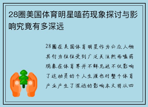 28圈美国体育明星嗑药现象探讨与影响究竟有多深远