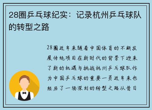 28圈乒乓球纪实：记录杭州乒乓球队的转型之路