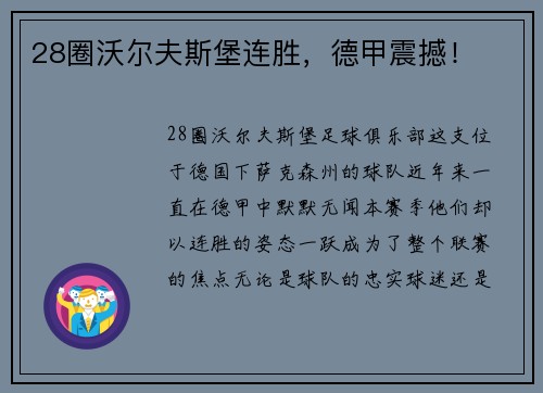 28圈沃尔夫斯堡连胜，德甲震撼！