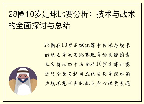 28圈10岁足球比赛分析：技术与战术的全面探讨与总结