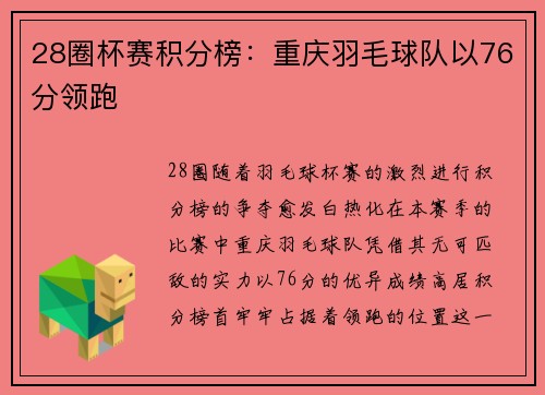 28圈杯赛积分榜：重庆羽毛球队以76分领跑