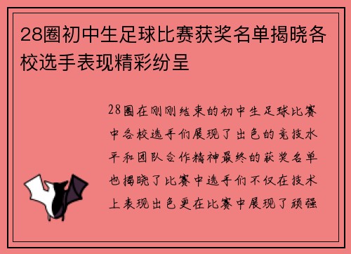 28圈初中生足球比赛获奖名单揭晓各校选手表现精彩纷呈