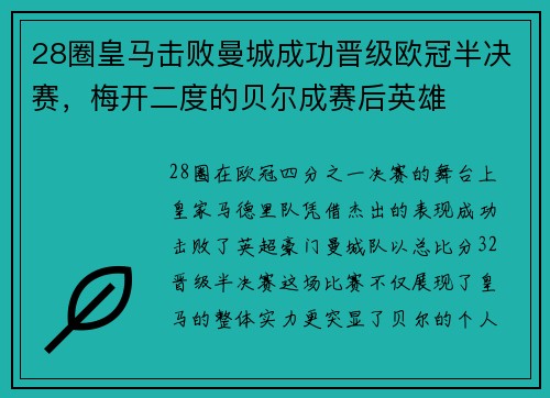 28圈皇马击败曼城成功晋级欧冠半决赛，梅开二度的贝尔成赛后英雄