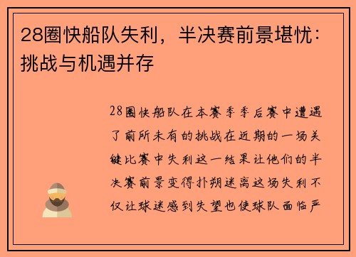 28圈快船队失利，半决赛前景堪忧：挑战与机遇并存