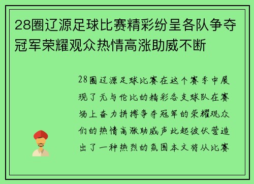 28圈辽源足球比赛精彩纷呈各队争夺冠军荣耀观众热情高涨助威不断