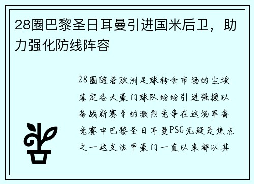 28圈巴黎圣日耳曼引进国米后卫，助力强化防线阵容