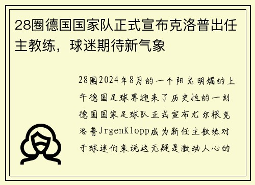28圈德国国家队正式宣布克洛普出任主教练，球迷期待新气象