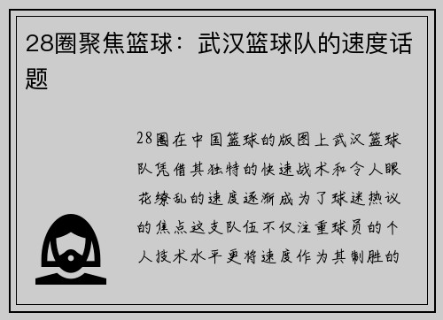 28圈聚焦篮球：武汉篮球队的速度话题