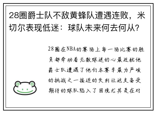 28圈爵士队不敌黄蜂队遭遇连败，米切尔表现低迷：球队未来何去何从？