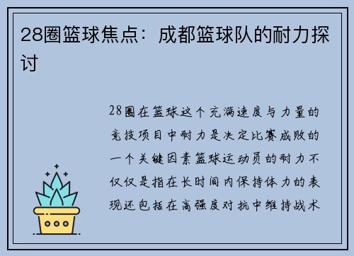 28圈篮球焦点：成都篮球队的耐力探讨