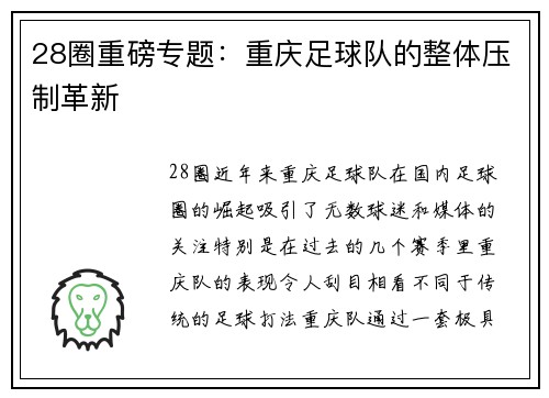 28圈重磅专题：重庆足球队的整体压制革新