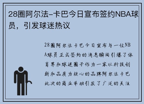28圈阿尔法-卡巴今日宣布签约NBA球员，引发球迷热议