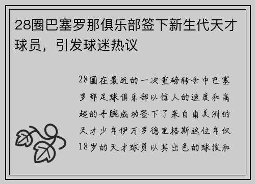 28圈巴塞罗那俱乐部签下新生代天才球员，引发球迷热议