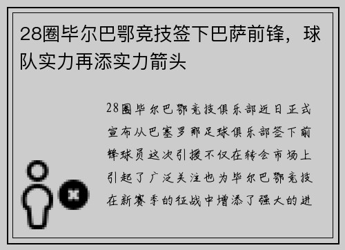 28圈毕尔巴鄂竞技签下巴萨前锋，球队实力再添实力箭头