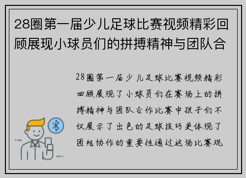 28圈第一届少儿足球比赛视频精彩回顾展现小球员们的拼搏精神与团队合作