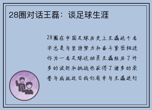 28圈对话王磊：谈足球生涯