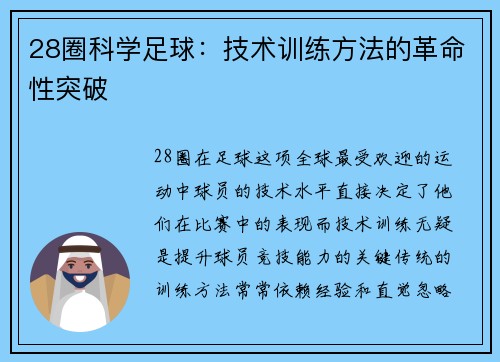 28圈科学足球：技术训练方法的革命性突破
