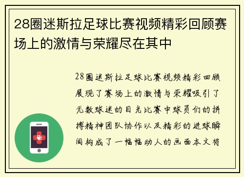 28圈迷斯拉足球比赛视频精彩回顾赛场上的激情与荣耀尽在其中