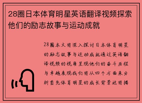 28圈日本体育明星英语翻译视频探索他们的励志故事与运动成就
