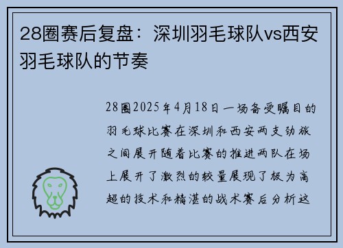 28圈赛后复盘：深圳羽毛球队vs西安羽毛球队的节奏